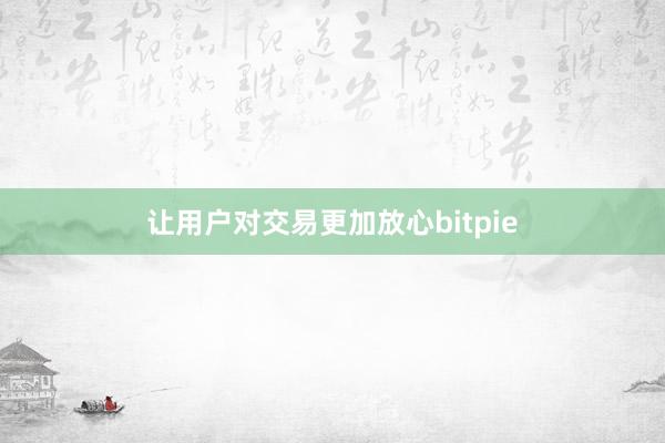 让用户对交易更加放心bitpie