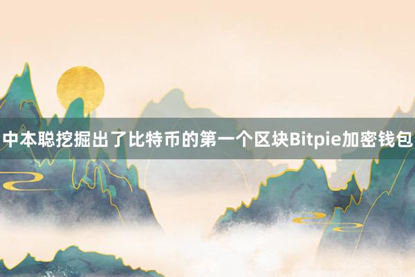 中本聪挖掘出了比特币的第一个区块Bitpie加密钱包