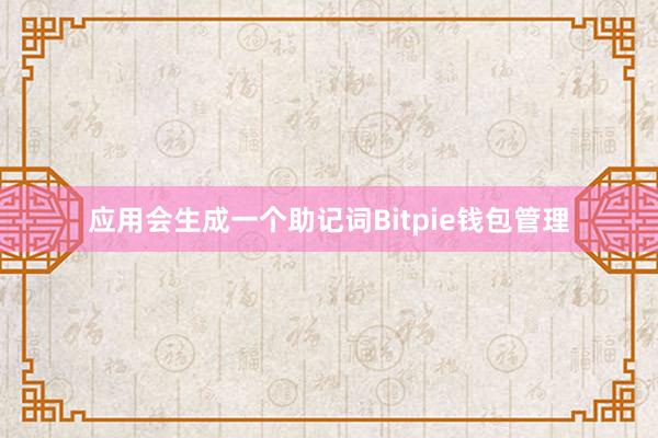 应用会生成一个助记词Bitpie钱包管理