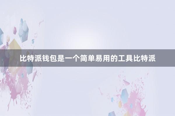 比特派钱包是一个简单易用的工具比特派