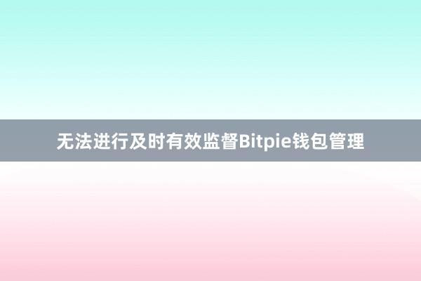 无法进行及时有效监督Bitpie钱包管理