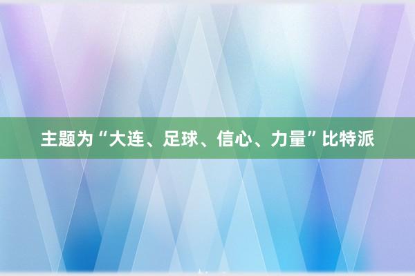 主题为“大连、足球、信心、力量”比特派