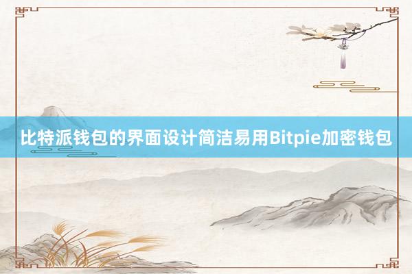 比特派钱包的界面设计简洁易用Bitpie加密钱包