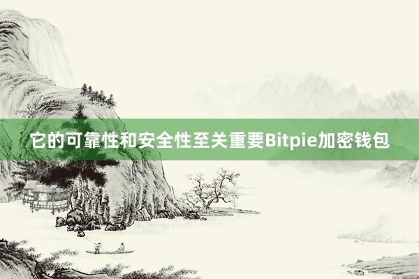 它的可靠性和安全性至关重要Bitpie加密钱包