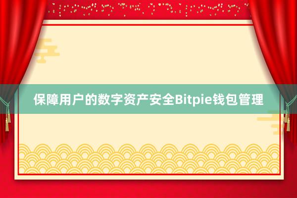 保障用户的数字资产安全Bitpie钱包管理