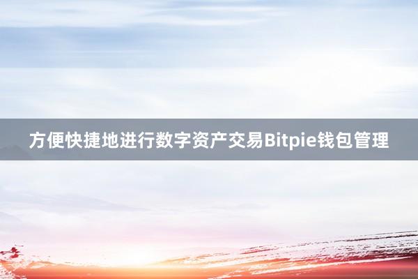 方便快捷地进行数字资产交易Bitpie钱包管理