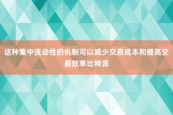 这种集中流动性的机制可以减少交易成本和提高交易效率比特派