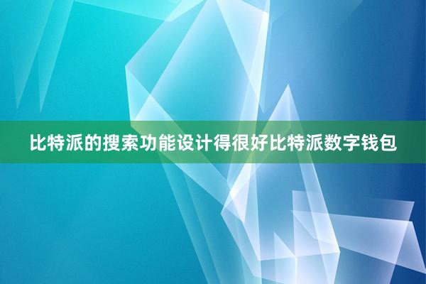 比特派的搜索功能设计得很好比特派数字钱包