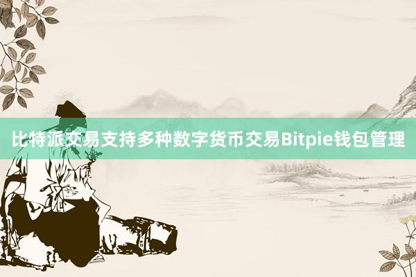 比特派交易支持多种数字货币交易Bitpie钱包管理