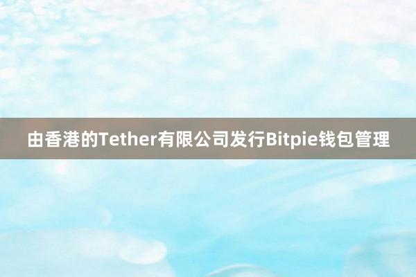 由香港的Tether有限公司发行Bitpie钱包管理