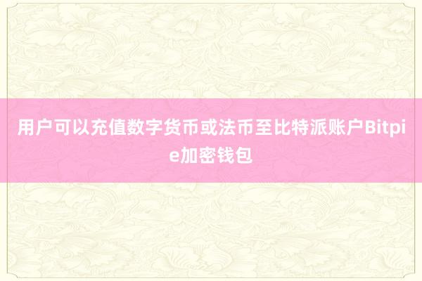 用户可以充值数字货币或法币至比特派账户Bitpie加密钱包