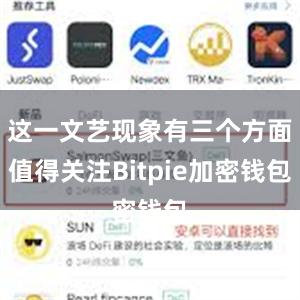 这一文艺现象有三个方面值得关注Bitpie加密钱包