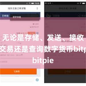 无论是存储、发送、接收、交易还是查询数字货币bitpie