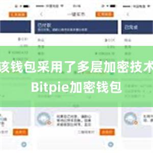 该钱包采用了多层加密技术Bitpie加密钱包