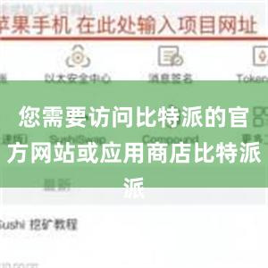 您需要访问比特派的官方网站或应用商店比特派