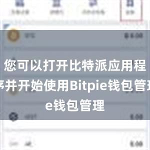 您可以打开比特派应用程序并开始使用Bitpie钱包管理