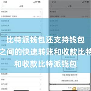 比特派钱包还支持钱包与钱包之间的快速转账和收款比特派钱包