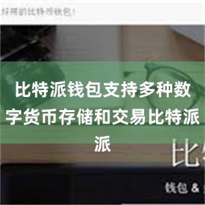 比特派钱包支持多种数字货币存储和交易比特派