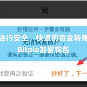 进行安全、快速的资金转账Bitpie加密钱包