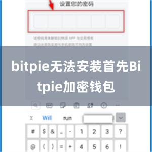 bitpie无法安装首先Bitpie加密钱包