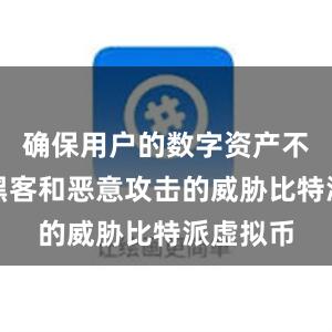 确保用户的数字资产不受网络黑客和恶意攻击的威胁比特派虚拟币