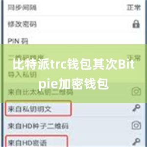 比特派trc钱包其次Bitpie加密钱包