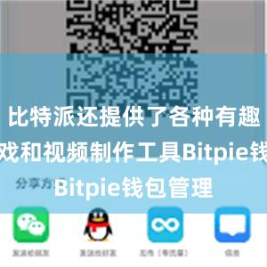 比特派还提供了各种有趣的小游戏和视频制作工具Bitpie钱包管理