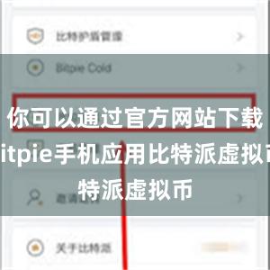 你可以通过官方网站下载Bitpie手机应用比特派虚拟币