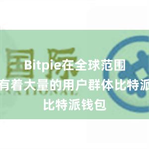 Bitpie在全球范围内拥有着大量的用户群体比特派钱包