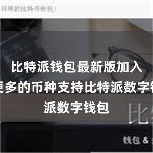 比特派钱包最新版加入了更多的币种支持比特派数字钱包