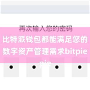 比特派钱包都能满足您的数字资产管理需求bitpie