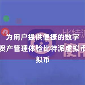 为用户提供便捷的数字资产管理体验比特派虚拟币