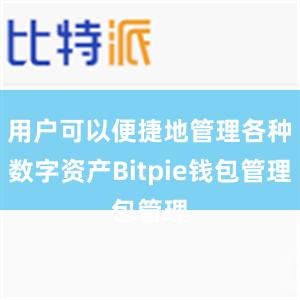 用户可以便捷地管理各种数字资产Bitpie钱包管理