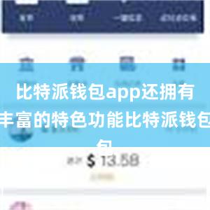 比特派钱包app还拥有丰富的特色功能比特派钱包