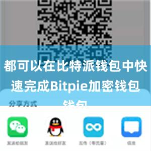 都可以在比特派钱包中快速完成Bitpie加密钱包