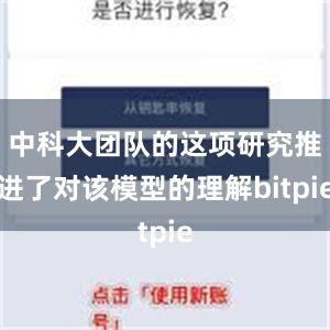 中科大团队的这项研究推进了对该模型的理解bitpie