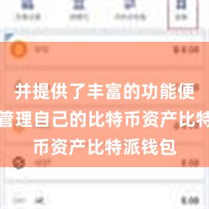 并提供了丰富的功能便于用户管理自己的比特币资产比特派钱包