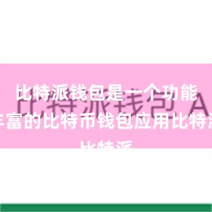 比特派钱包是一个功能丰富的比特币钱包应用比特派