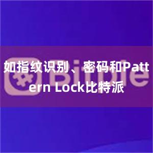 如指纹识别、密码和Pattern Lock比特派