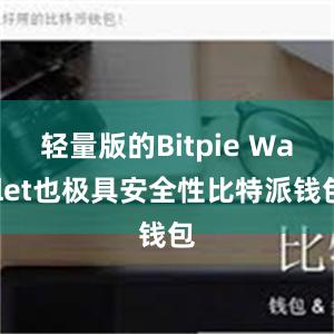 轻量版的Bitpie Wallet也极具安全性比特派钱包