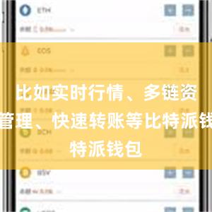 比如实时行情、多链资产管理、快速转账等比特派钱包