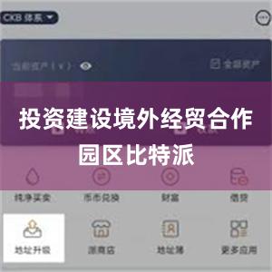 投资建设境外经贸合作园区比特派