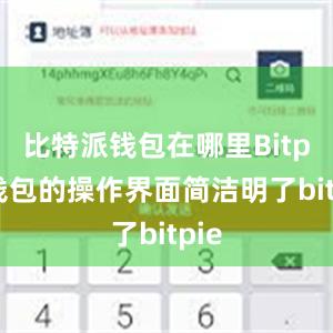 比特派钱包在哪里Bitpie钱包的操作界面简洁明了bitpie