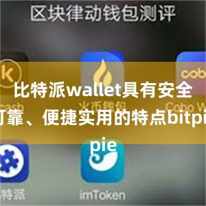 比特派wallet具有安全可靠、便捷实用的特点bitpie