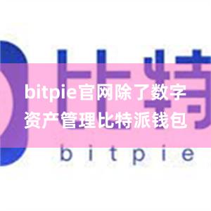 bitpie官网除了数字资产管理比特派钱包