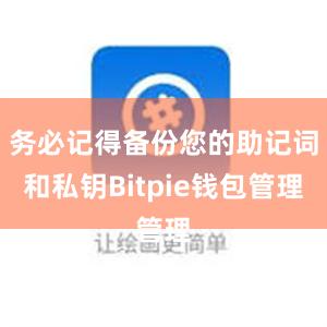 务必记得备份您的助记词和私钥Bitpie钱包管理