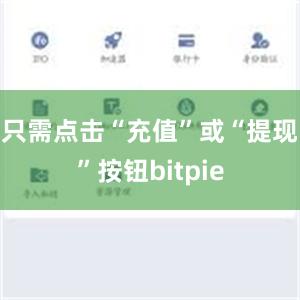 只需点击“充值”或“提现”按钮bitpie