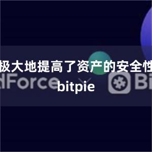 极大地提高了资产的安全性bitpie