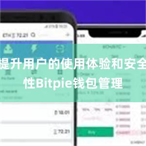 提升用户的使用体验和安全性Bitpie钱包管理