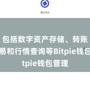 包括数字资产存储、转账、交易和行情查询等Bitpie钱包管理